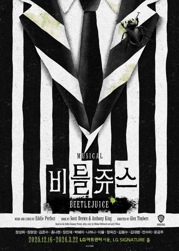 ▲ 뮤지컬 '비틀쥬스' 포스터.ⓒCJ ENM