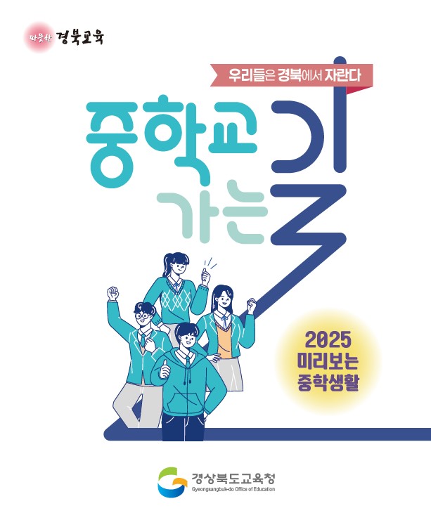 ▲ 중학교가는길 표지.ⓒ경북교육청