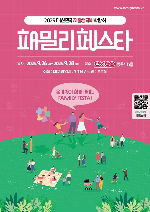 ▲ 2025 패밀리페스타 대구 포스터.ⓒ대구시