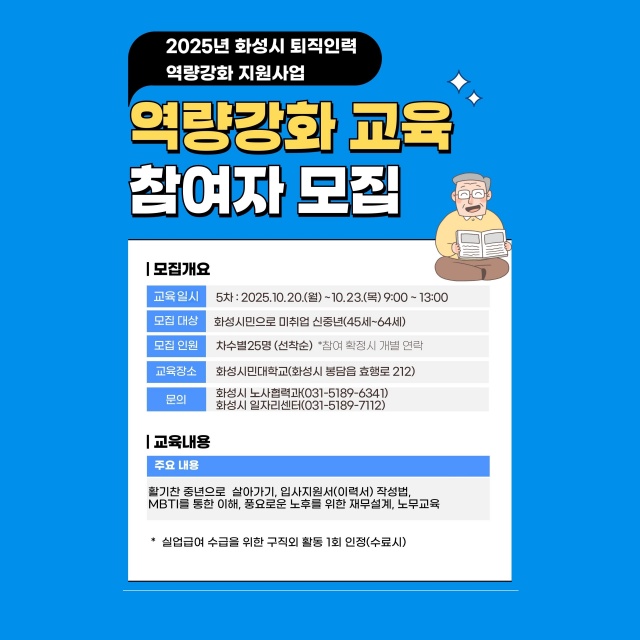 ▲ 퇴직인력 역량강화 지원사업 5기 교육생 모집 안내문ⓒ화성시 제공