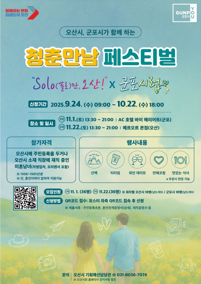 ▲ 오산시·군포시, 청춘만남 페스티벌 공동개최 포스터ⓒ오산시 제공