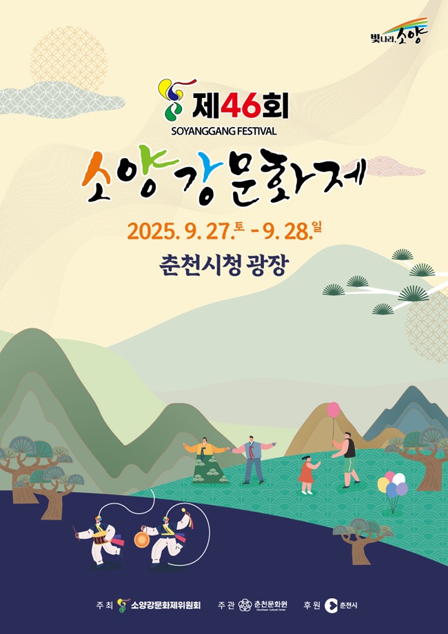 ▲ 제46회 소양강문화제 포스터. ⓒ춘천시