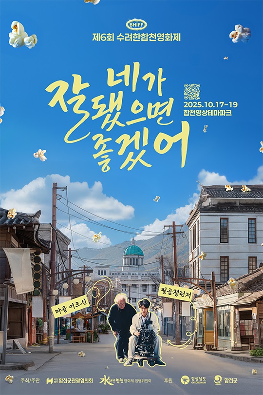 ▲ 합천군 제6회 수려한합천영화제 홍보 포스터ⓒ합천군