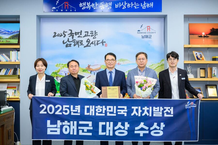▲ 남해군이 혁신행정 및 주민맞춤형 정책 추진으로‘2025 대한민국 자치발전 대상’ 기초자치단체 부문에 선정됐다.ⓒ남해군