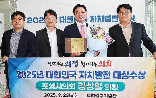 ▲ 김상일 의원이 지난 23일 ‘한국자치발전연구원’이 주최하는 ‘2025년 대한민국 자치 발전 대상’ 기초 부문의 대상을 수상했다.ⓒ포항시의회