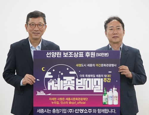 ▲ 지난 24일 오후 세종시문화관광재단에서 박영국 대표이사와 김규식  ㈜선양소주 대표이사가 ‘선양린’ 소주병 보조 상표 후원 물품 전달식를 하고 있다.ⓒ세종시