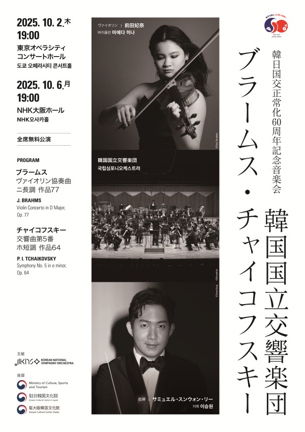 ▲ 한일 국교정상화 60주년 국립심포니 일본 투어 포스터.ⓒ국립심포니오케스트라