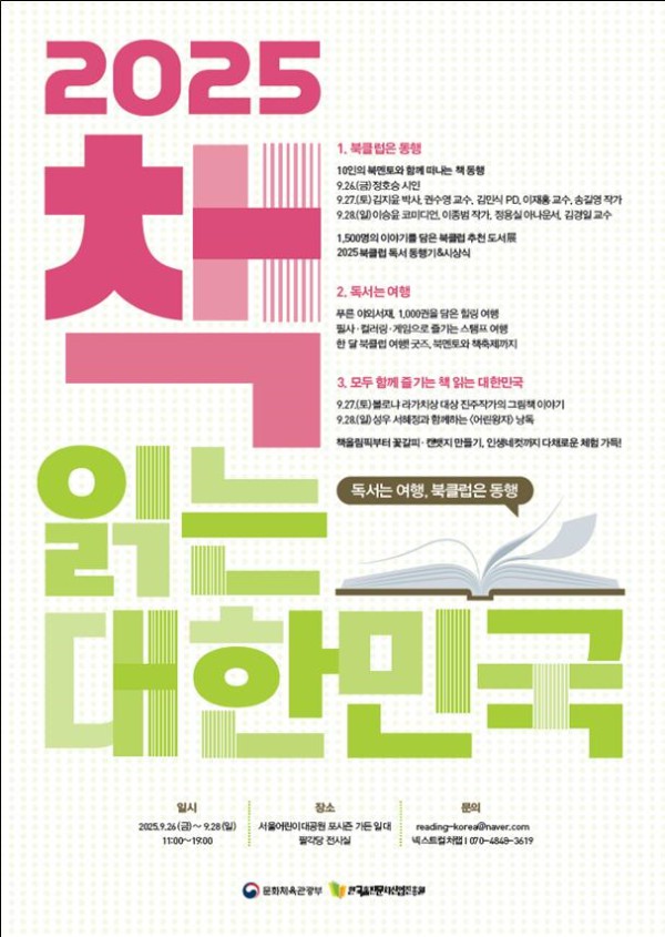 ▲ '2025 책 읽는 대한민국' 9월 행사 포스터.ⓒ문체부