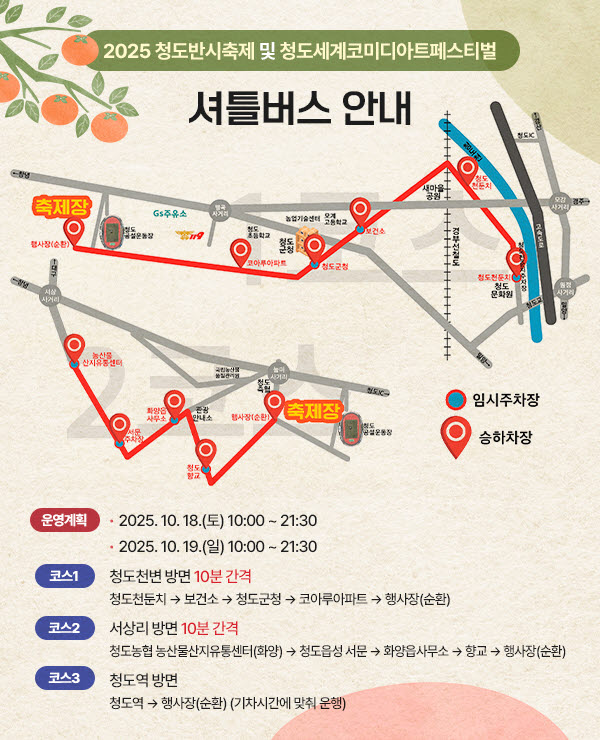 ▲ 2025청도반시 축제 및 청도세계코미디아트페스티벌 셔틀버스 안내도.ⓒ청도군