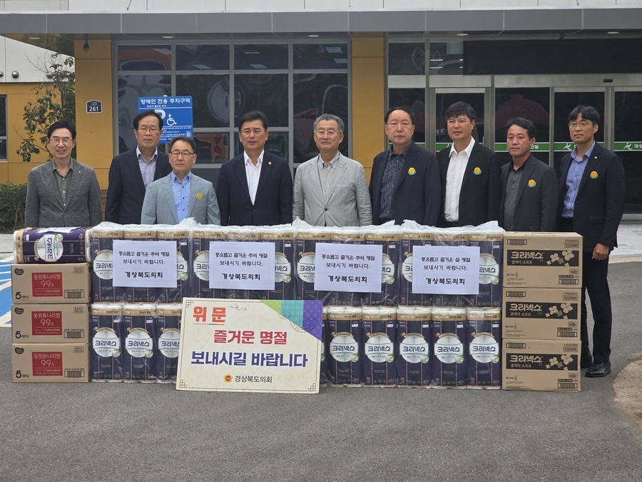 ▲ 경북도의회는 24일 추석을 맞아 김대일 의원과 의회사무처 직원들이 복지시설을 찾아 위문품을 전달하고 관계자들을 격려했다.ⓒ경북도의회