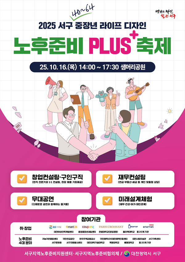 ▲ ‘2025 노후 준비 PLUS+ 축제’안내 홍보물.ⓒ서구
