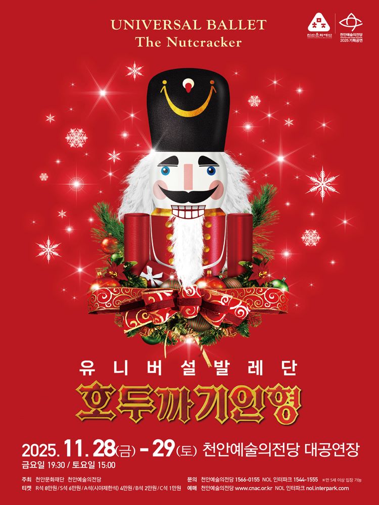 ▲ 천안예술의전당 기획공연 유니버설발레단 ‘호두까기인형’ 홍보문.ⓒ천안시