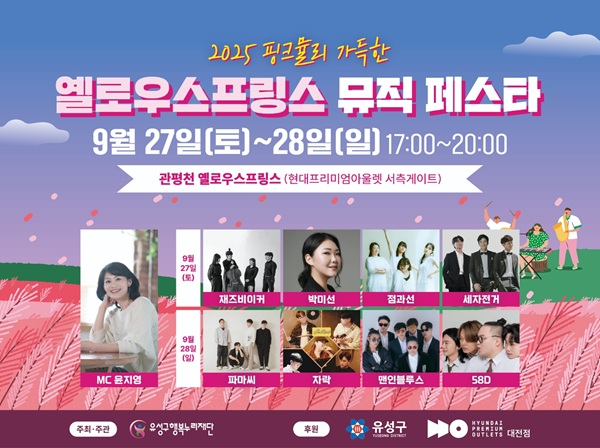 ▲ 대전 유성구는 오는 27~28일 관평천에서 ‘옐로우스프링스 뮤직 페스타’를 개최한다. 사진은 안내 홍보물.ⓒ유성구