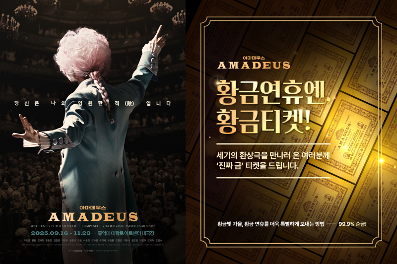 ▲ 연극 '아마데우스' 황금 티켓 이벤트 이미지.ⓒ라이브러리컴퍼니