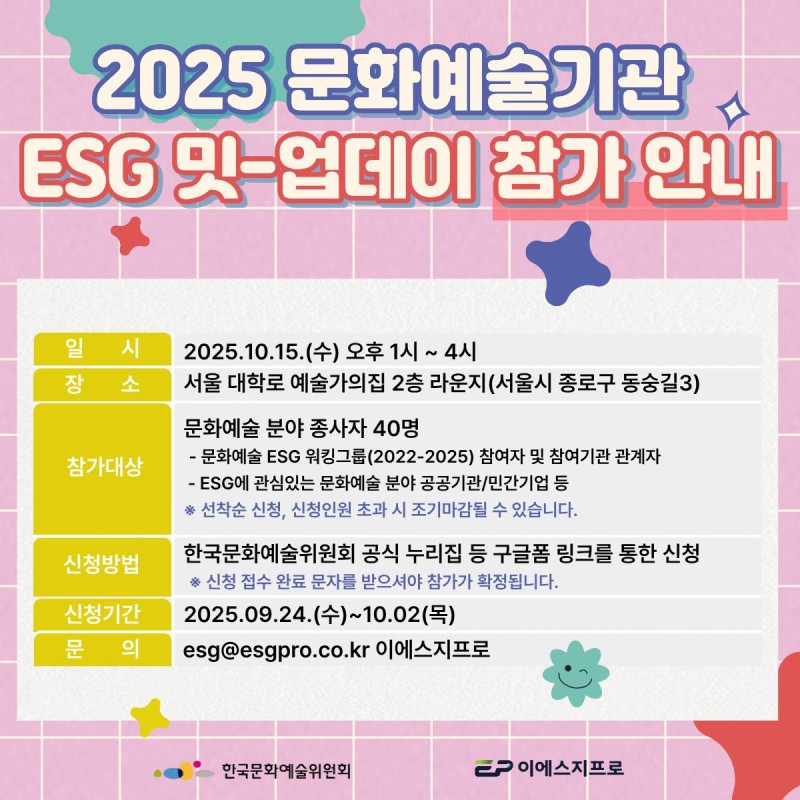 ▲ '2025 문화예술기관 ESG 밋-업데이' 참가자 모집 안내.ⓒ한국문화예술위원회