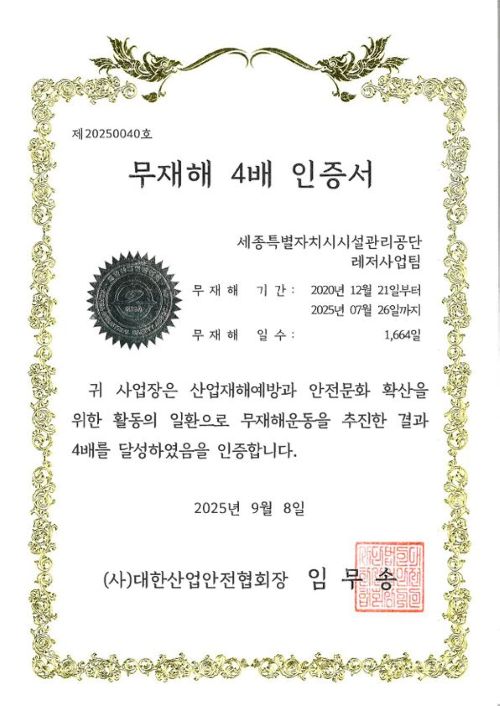 ▲ 무재해 4배수 달성 인증서.ⓒ세종시설관리공단