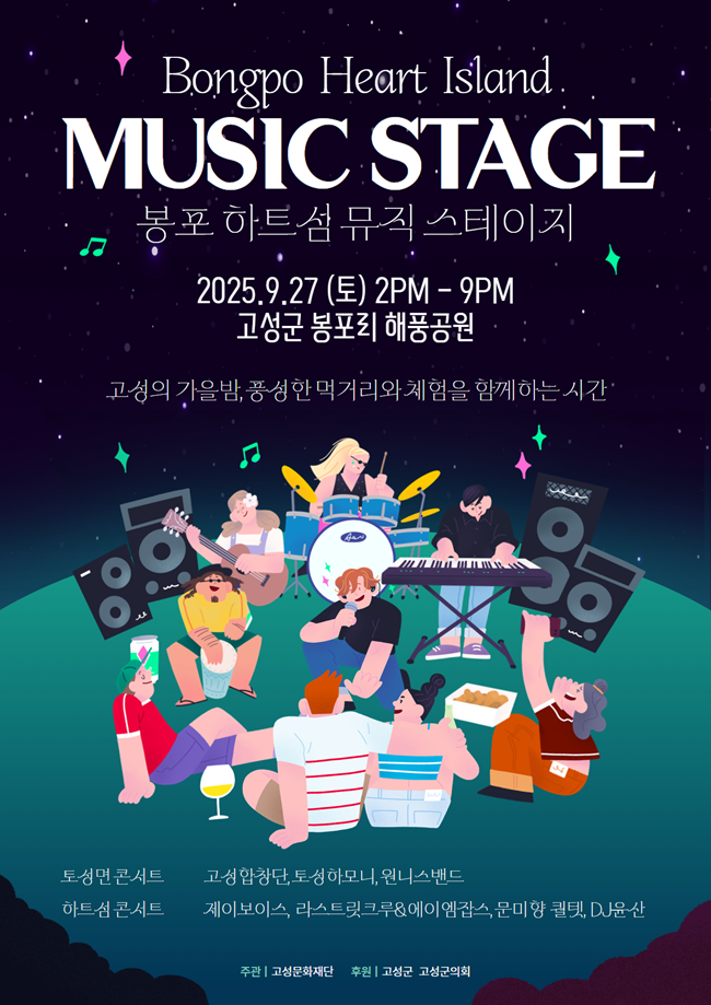▲ 봉포하트섬 뮤직 스테이지 홍보물. ⓒ고성군