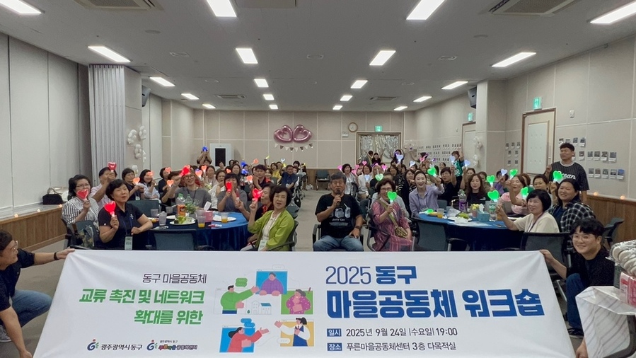 ▲ 마을공동체 워크숍 성료ⓒ광주시 동구청 제공