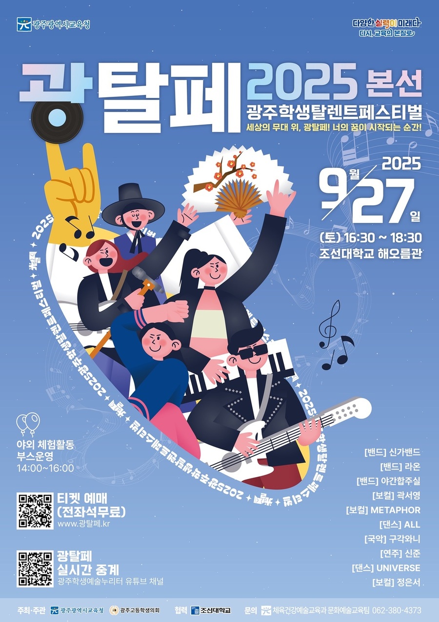 ▲ “세상의 무대 위에서 네 꿈을 펼쳐라” 광주시교육청, ‘광주학생탈렌트페스티벌’ 연다_포스터ⓒ광주시교육청 제공