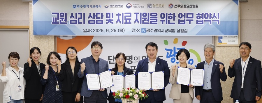 ▲ 이정선 광주시교육감이 25일 본청 상황실에서 네 개 병원과 교원 마음건강 증진을 위한 업무 협역을 맺고 관계자들과 기념사진을 찍고 있다.ⓒ광주시교육청 제공