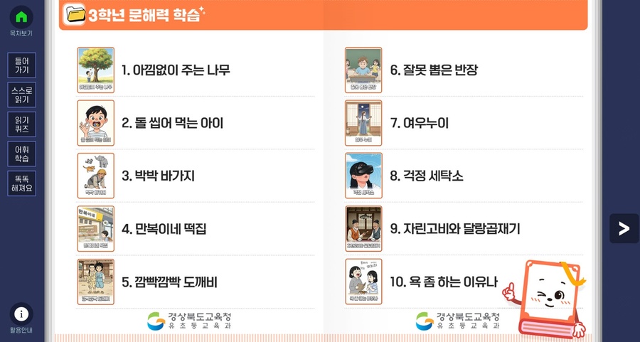 ▲ 경북교육청, ‘동화와 함께하는 문해력+ 시리즈Ⅱ’ 개발해 보급한다.(3학년 문해력 웹 콘텐츠 자료)ⓒ경북교육청