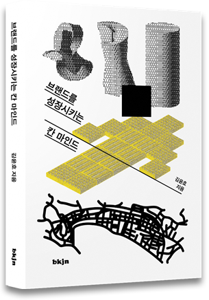 ▲ 칸라이언즈를 통해 본 크리에이티브 가이드 '브랜드를 성장시키는 칸 마인드'. ⓒ스리체어스