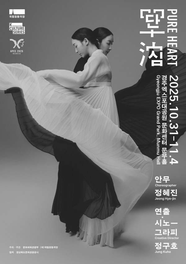 ▲ 경주 APEC 특별공연 국립정동극장 '단심' 포스터.ⓒ국립정동극장