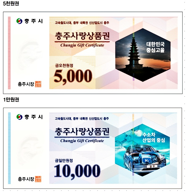 ▲ 충주사랑상품권.ⓒ충주시