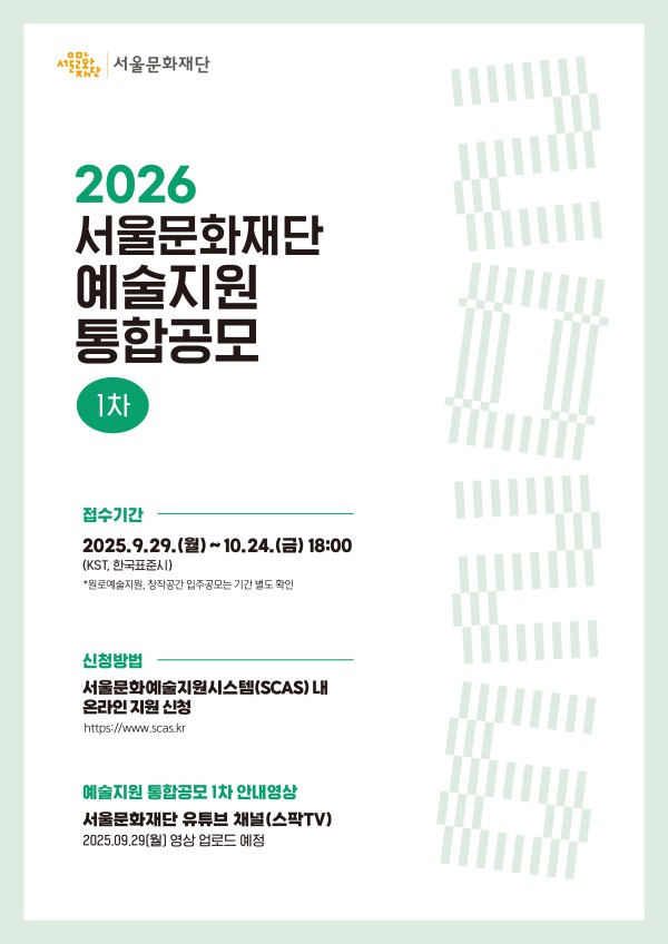 ▲ 2026년 예술지원 통합공모 1차 접수 안내.ⓒ서울문화재단