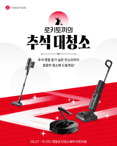 ▲ 로보락이 추석 맞아 '로키토끼의 추석 대청소' 팝업스토어를 운영한다. ⓒ로보락