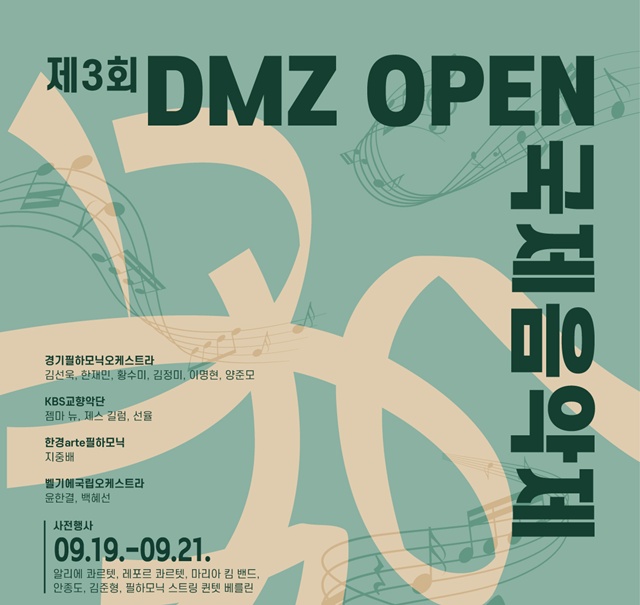 ▲ 경기도 '제3회 DMZ OPEN 국제음악제' 홍보 포스터. ⓒ경기도 제공