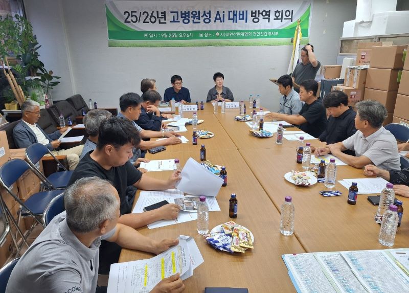 ▲ 천안시와 산란계협회가 고병원성조류인플루엔자(AI) 차단을 위해 방역회의를 개최하고 있다.ⓒ천안시