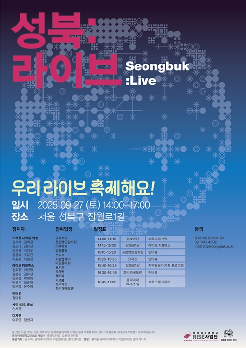▲ '2025 성북:라이브' 포스터.ⓒ동덕여대