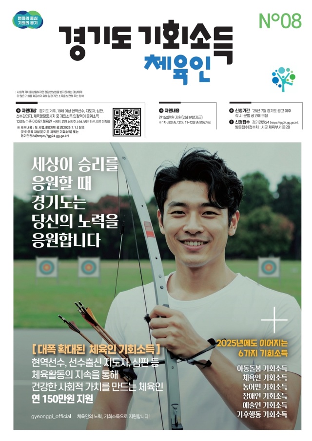 ▲ ‘경기도 체육인 기회소득 지원 사업’ 홍보 포스터. ⓒ광주시 제공