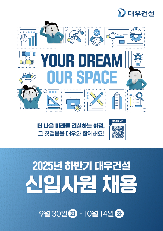 ▲ 대우건설은 2025 하반기 신입사원 공개채용을 진행한다.ⓒ대우건설