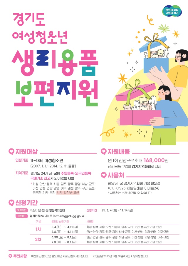 ▲ 여성청소년 생리용품 보편지원 안내 포스터ⓒ화성시 제공