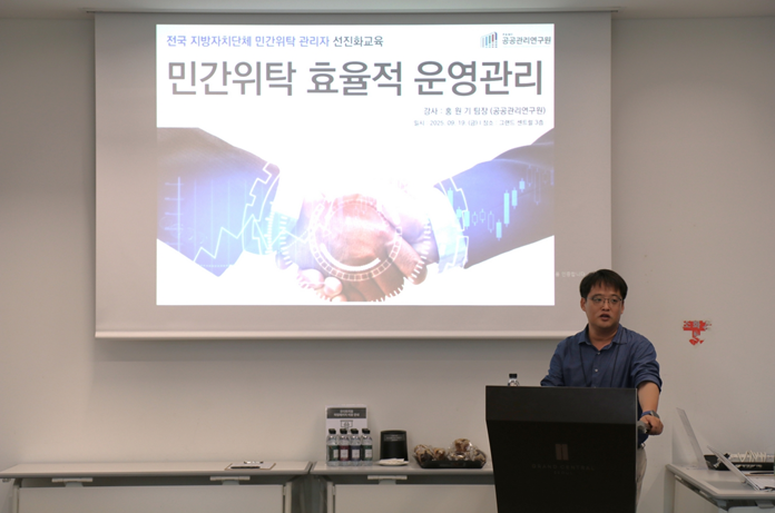 ▲ 홍원기 공공관리연구원 연구팀장이 민간위탁 효율적 운영관리 교육을 하고 있다.ⓒ공공관리연구원