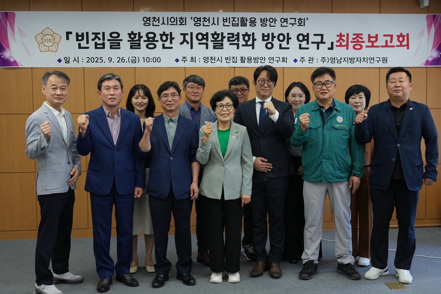 ▲ 영천시의회는 26일 '영천시 빈집활용방안 연구회'의 연구용역 최종보고회를 개최했다.ⓒ영천시의회