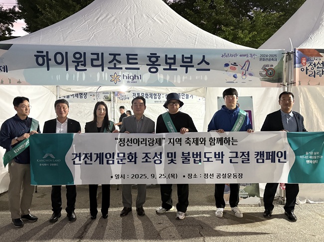 ▲ 강원랜드가 28일까지 정선 공설운동장에서 열리는 '2025년 정선 아리랑제' 현장에서 지역 축제와 연계한 건전게임문화 조성 및 불법도박 근절 캠페인을 진행한다. ⓒ강원랜드
