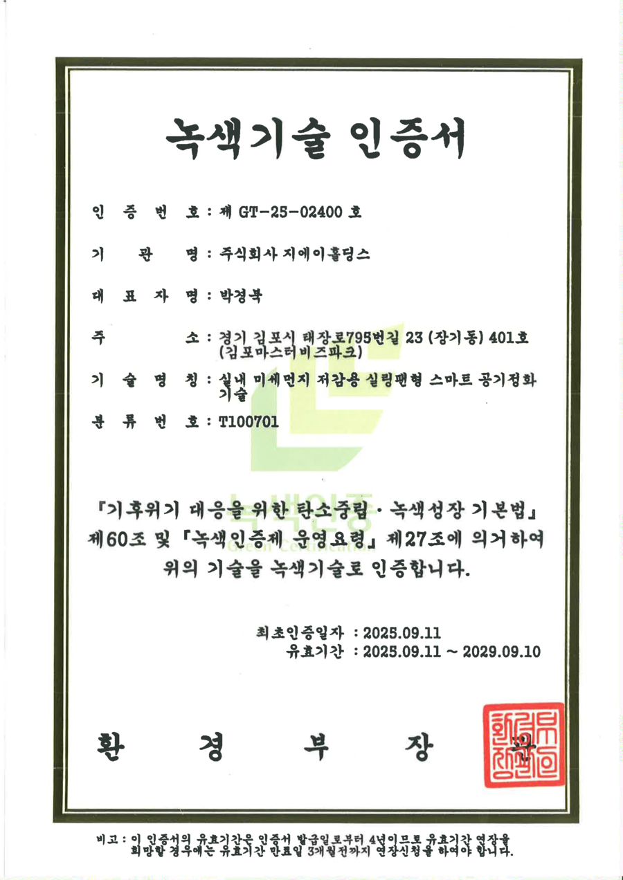 ▲ 녹색기술인증서. ⓒ지에이홀딩스