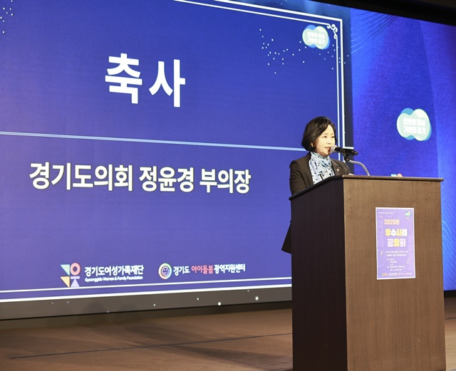 ▲ 정윤경 경기도의회 부의장이 25일 수원 이비스호텔에서 열린 '2025년 경기도 아이돌봄 우수사례 공유회'에 참석해 축사를 하고 있다. ⓒ경기도의회 제공