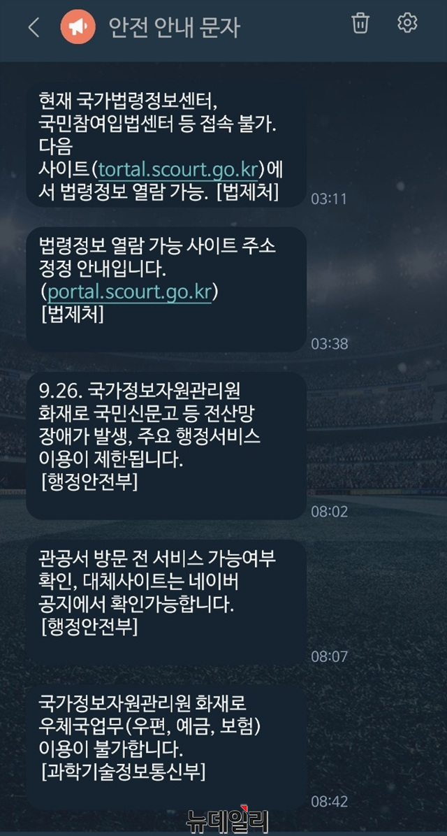 ▲ 국가정보자원관리원 화재로 인해 정부 부처 홈페이지와 정부 온라인 민원서비스 등이 장애를 겪고 있다는 안전안내문자. 250927 ⓒ뉴데일리