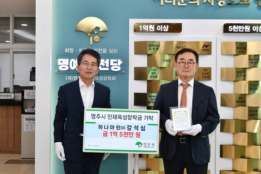 ▲ (재)영주시인재육성장학회(이사장 김자여)는 지난 26일, 하나마린㈜ 강석심 회장(우측)이 영주 지역 인재를 위한 장학금 1억 5천만 원을 기탁했다.ⓒ영주시