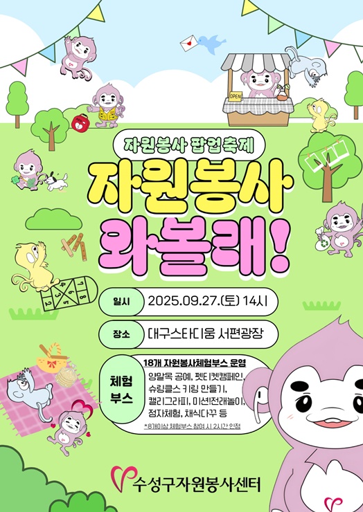 ▲ 자원봉사 와볼래 축제 포스터.ⓒ수성구