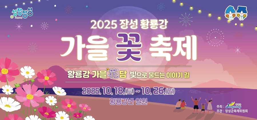 ▲ 2025년 장성 황룡강 가을꽃축제 공식 포스터ⓒ장성군 제공