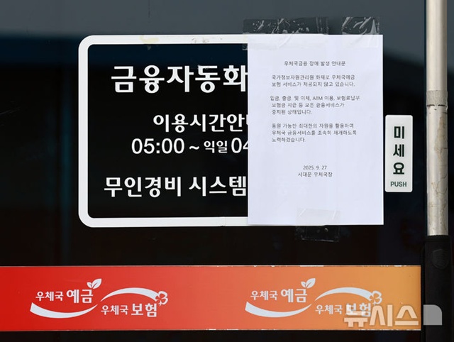 ▲ 국가정보자원관리원 화재로 주요 업무시스템이 중단된 서울 서대문구 서대문우체국에 우체국금융 장애 발생 안내문이 게시되어 있다. 250927 ⓒ뉴시스