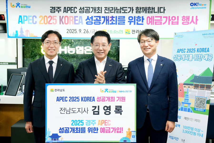▲ APEC 정상회의 성공 개최 기원 특별예금 가입ⓒ전라남도 제공