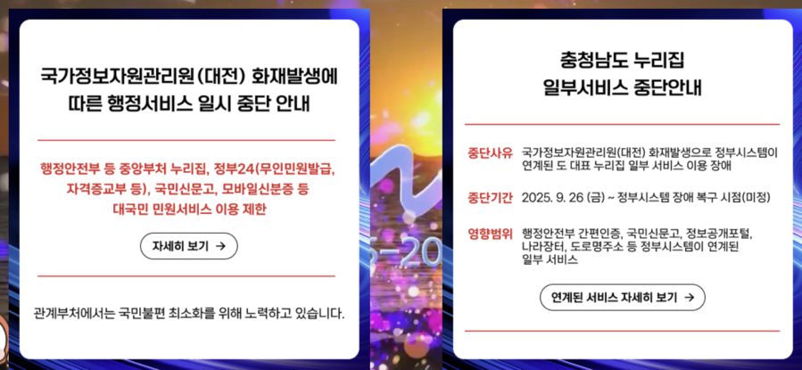 ▲ 충남도 홈페이지 누리집에 게재된 일부 서비스 중단 안내문.ⓒ충남도