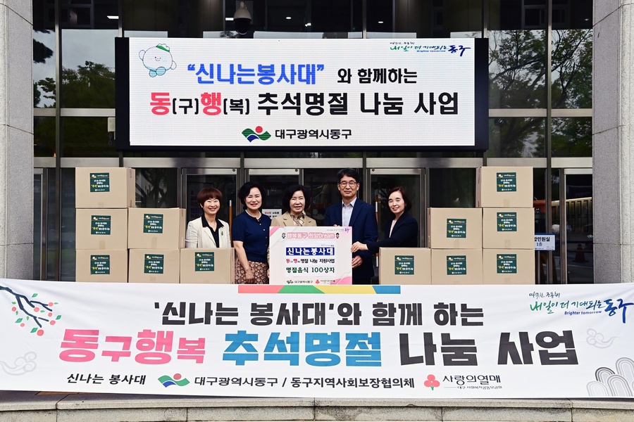 ▲ 대구 동구청(구청장 윤석준)은 지난 25일, 민족 대명절 추석을 맞아 지역 내 홀몸 어르신 세대에 명절음식을 전달하기 위한 ‘함께 동(구)행(복) 명절 나눔사업’을 실시했다ⓒ대구 동구청