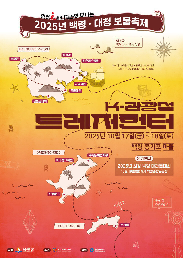▲ 올해 처음 열리는 '2025년 백령대청 보물축제' 포스터. ⓒ인천 옹진군 제공